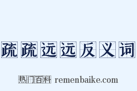 疏疏远远反义词是什么意思的图片